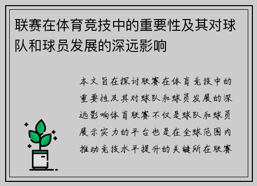 联赛在体育竞技中的重要性及其对球队和球员发展的深远影响