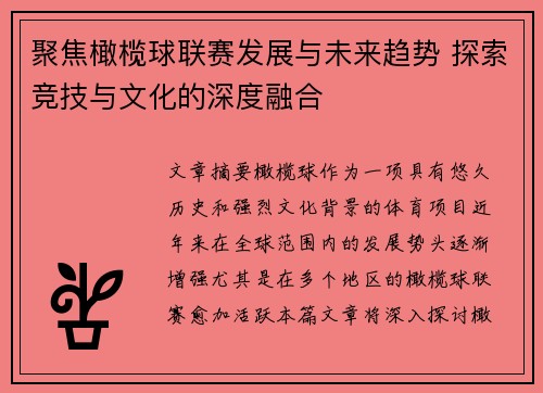 聚焦橄榄球联赛发展与未来趋势 探索竞技与文化的深度融合