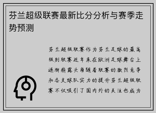 芬兰超级联赛最新比分分析与赛季走势预测