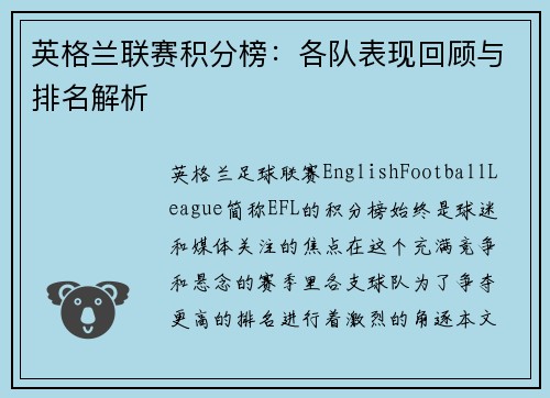 英格兰联赛积分榜：各队表现回顾与排名解析