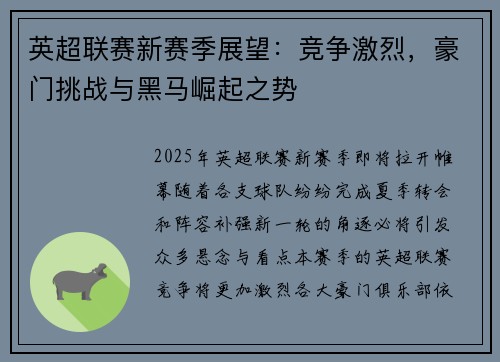 英超联赛新赛季展望：竞争激烈，豪门挑战与黑马崛起之势