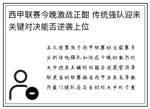 西甲联赛今晚激战正酣 传统强队迎来关键对决能否逆袭上位