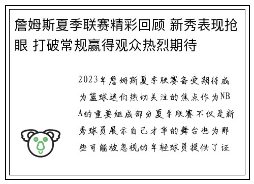 詹姆斯夏季联赛精彩回顾 新秀表现抢眼 打破常规赢得观众热烈期待
