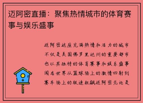 迈阿密直播：聚焦热情城市的体育赛事与娱乐盛事