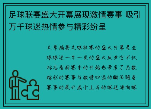 足球联赛盛大开幕展现激情赛事 吸引万千球迷热情参与精彩纷呈