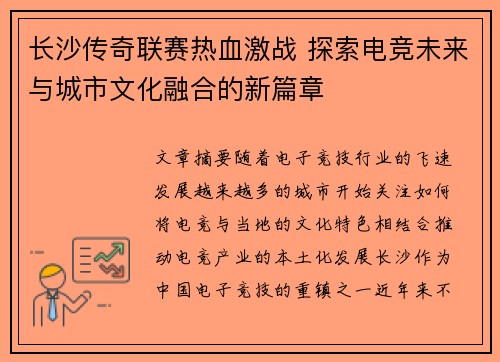 长沙传奇联赛热血激战 探索电竞未来与城市文化融合的新篇章
