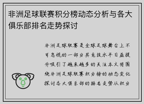 非洲足球联赛积分榜动态分析与各大俱乐部排名走势探讨