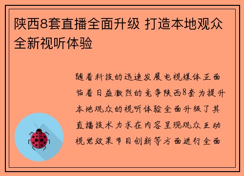 陕西8套直播全面升级 打造本地观众全新视听体验
