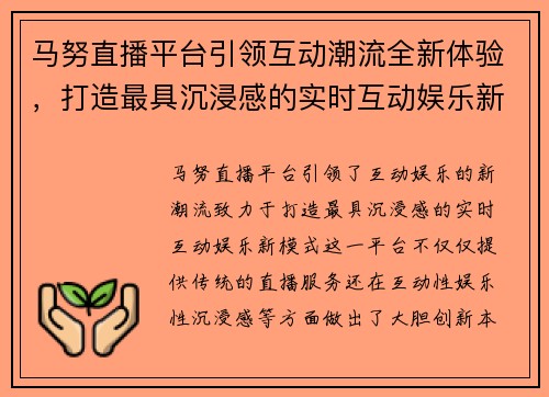 马努直播平台引领互动潮流全新体验，打造最具沉浸感的实时互动娱乐新模式