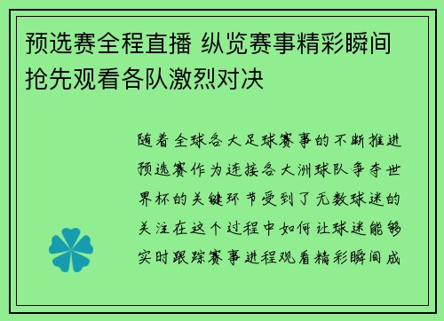 预选赛全程直播 纵览赛事精彩瞬间 抢先观看各队激烈对决