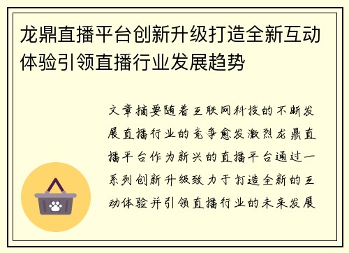 龙鼎直播平台创新升级打造全新互动体验引领直播行业发展趋势