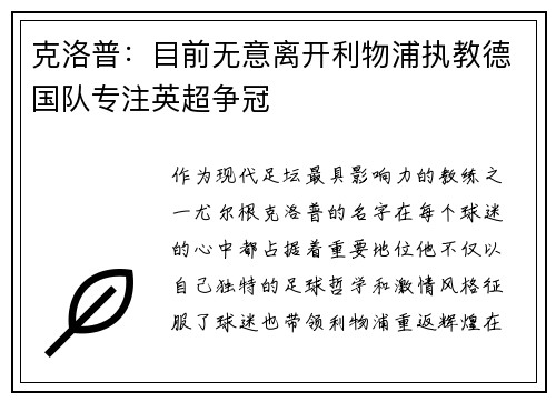 克洛普：目前无意离开利物浦执教德国队专注英超争冠