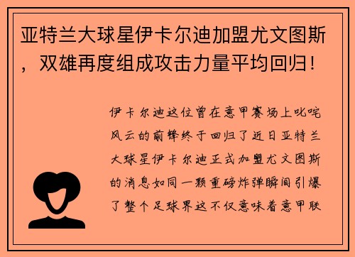 亚特兰大球星伊卡尔迪加盟尤文图斯，双雄再度组成攻击力量平均回归！