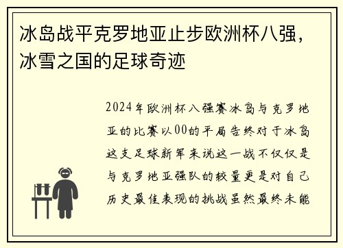 冰岛战平克罗地亚止步欧洲杯八强，冰雪之国的足球奇迹