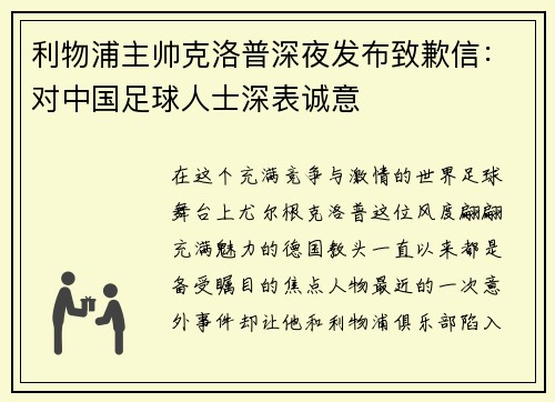 利物浦主帅克洛普深夜发布致歉信：对中国足球人士深表诚意