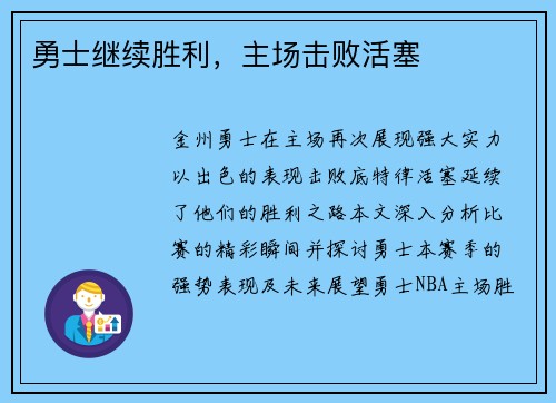 勇士继续胜利，主场击败活塞