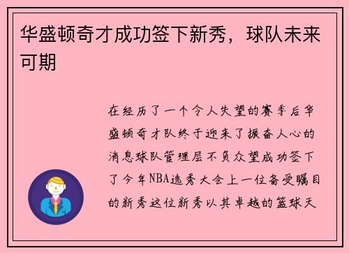 华盛顿奇才成功签下新秀，球队未来可期