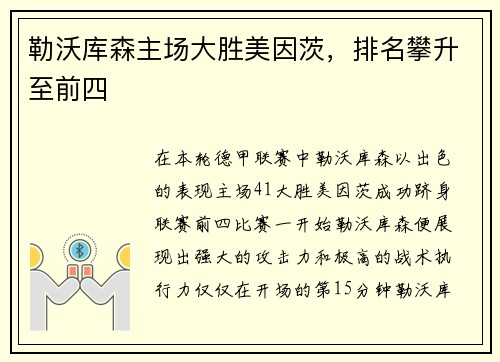 勒沃库森主场大胜美因茨，排名攀升至前四