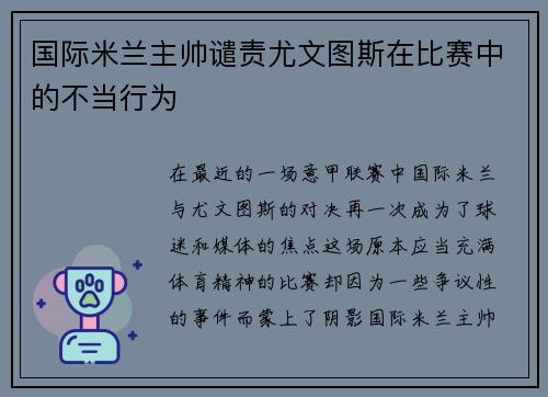 国际米兰主帅谴责尤文图斯在比赛中的不当行为