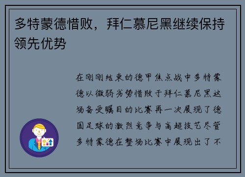 多特蒙德惜败，拜仁慕尼黑继续保持领先优势