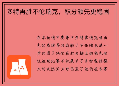 多特再胜不伦瑞克，积分领先更稳固