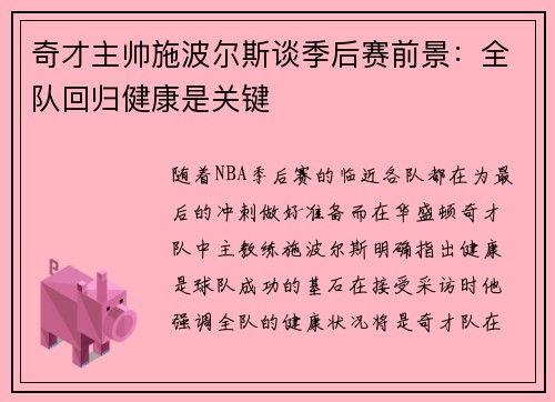 奇才主帅施波尔斯谈季后赛前景：全队回归健康是关键