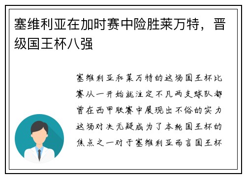 塞维利亚在加时赛中险胜莱万特，晋级国王杯八强
