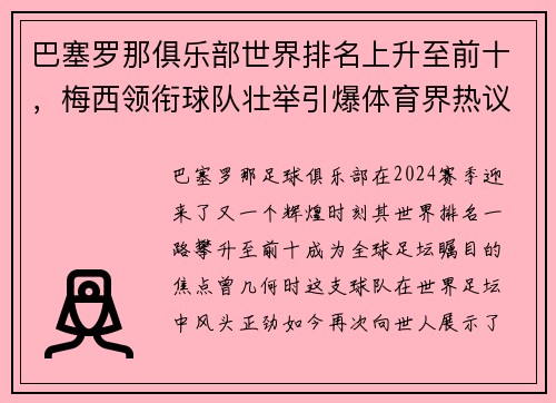巴塞罗那俱乐部世界排名上升至前十，梅西领衔球队壮举引爆体育界热议