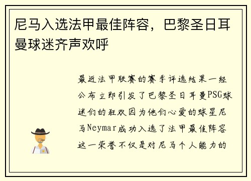尼马入选法甲最佳阵容，巴黎圣日耳曼球迷齐声欢呼
