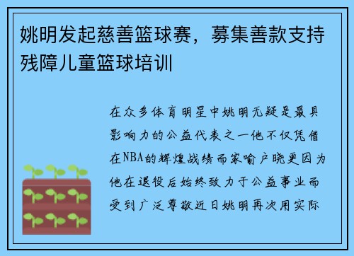 姚明发起慈善篮球赛，募集善款支持残障儿童篮球培训