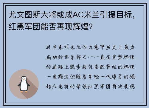 尤文图斯大将或成AC米兰引援目标，红黑军团能否再现辉煌？