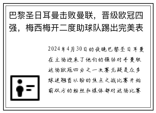 巴黎圣日耳曼击败曼联，晋级欧冠四强，梅西梅开二度助球队踢出完美表现