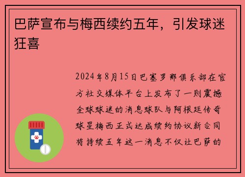 巴萨宣布与梅西续约五年，引发球迷狂喜