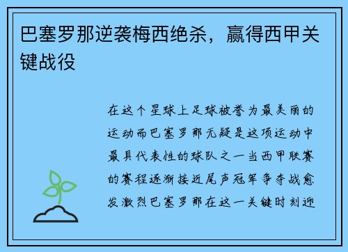 巴塞罗那逆袭梅西绝杀，赢得西甲关键战役