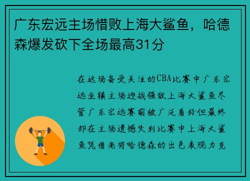 广东宏远主场惜败上海大鲨鱼，哈德森爆发砍下全场最高31分