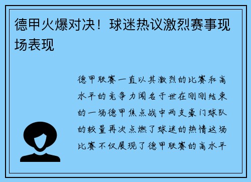 德甲火爆对决！球迷热议激烈赛事现场表现