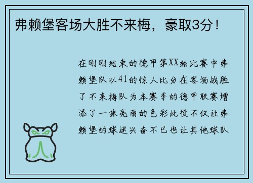 弗赖堡客场大胜不来梅，豪取3分！