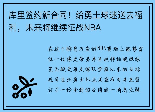 库里签约新合同！给勇士球迷送去福利，未来将继续征战NBA
