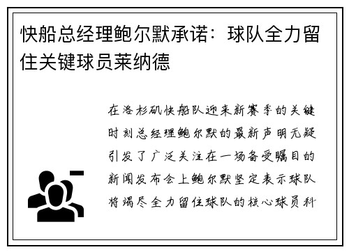 快船总经理鲍尔默承诺：球队全力留住关键球员莱纳德