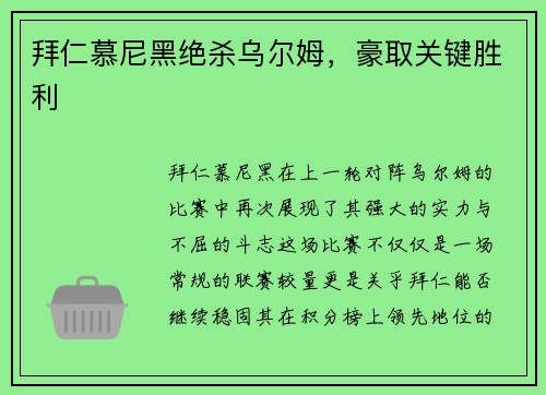 拜仁慕尼黑绝杀乌尔姆，豪取关键胜利