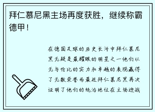 拜仁慕尼黑主场再度获胜，继续称霸德甲！