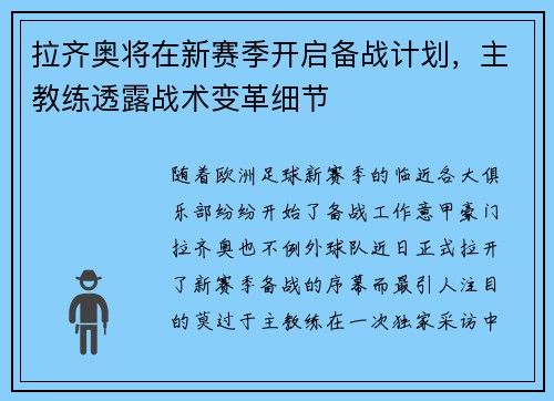 拉齐奥将在新赛季开启备战计划，主教练透露战术变革细节