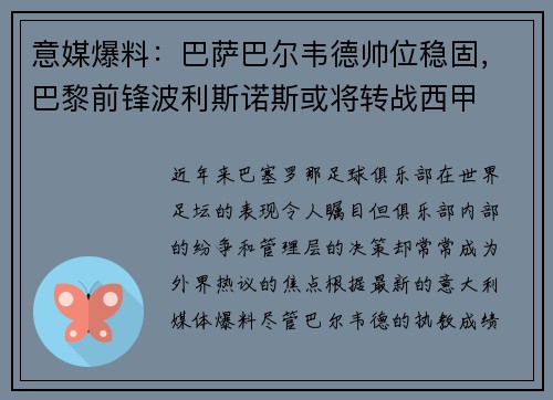 意媒爆料：巴萨巴尔韦德帅位稳固，巴黎前锋波利斯诺斯或将转战西甲