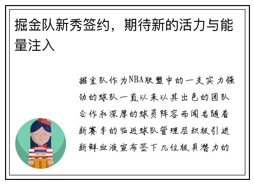 掘金队新秀签约，期待新的活力与能量注入