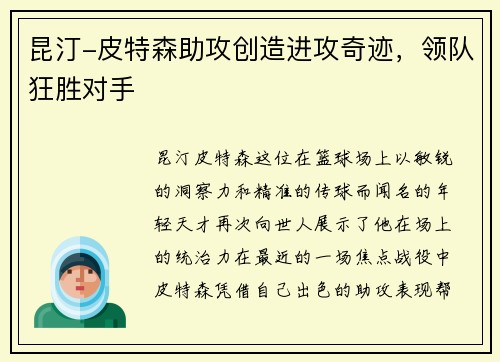 昆汀-皮特森助攻创造进攻奇迹，领队狂胜对手