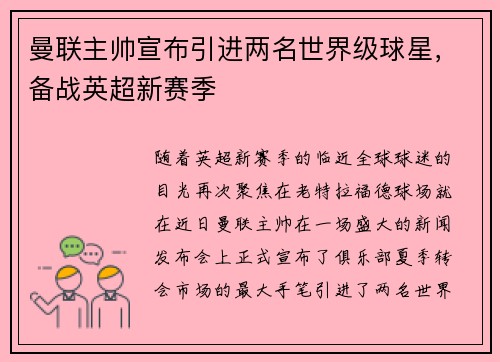 曼联主帅宣布引进两名世界级球星，备战英超新赛季