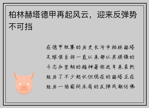 柏林赫塔德甲再起风云，迎来反弹势不可挡