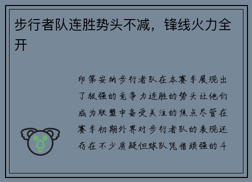 步行者队连胜势头不减，锋线火力全开