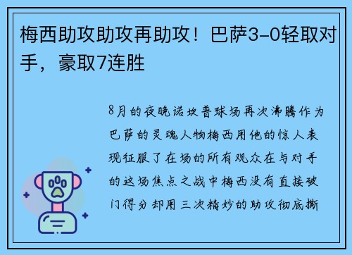 梅西助攻助攻再助攻！巴萨3-0轻取对手，豪取7连胜