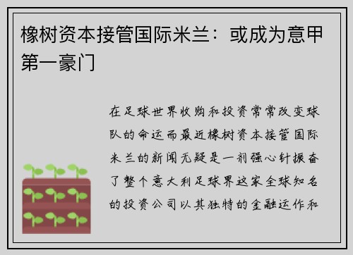 橡树资本接管国际米兰：或成为意甲第一豪门